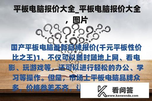  平板电脑报价大全_平板电脑报价大全，图片