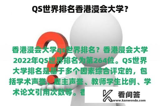 QS世界排名香港浸会大学？