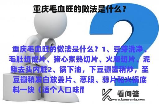 重庆毛血旺的做法是什么？