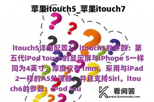  苹果itouch5_苹果itouch7