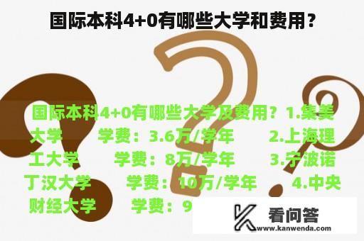 国际本科4+0有哪些大学和费用？