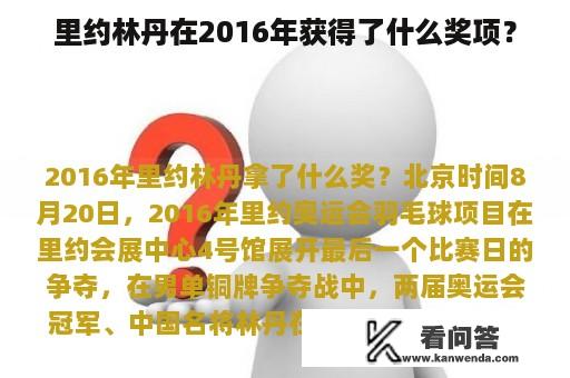 里约林丹在2016年获得了什么奖项？