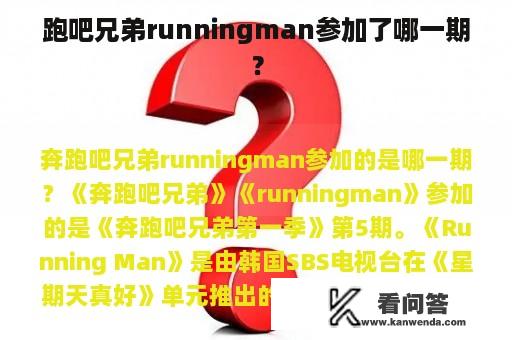 跑吧兄弟runningman参加了哪一期？