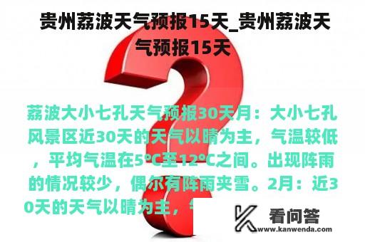  贵州荔波天气预报15天_贵州荔波天气预报15天