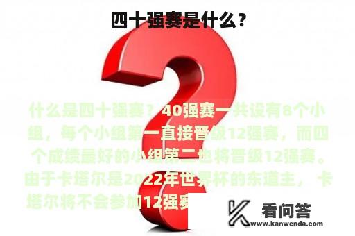 四十强赛是什么？