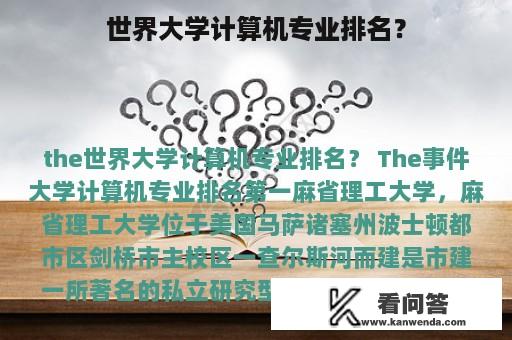 世界大学计算机专业排名？