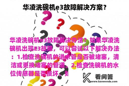 华凌洗碗机e3故障解决方案？