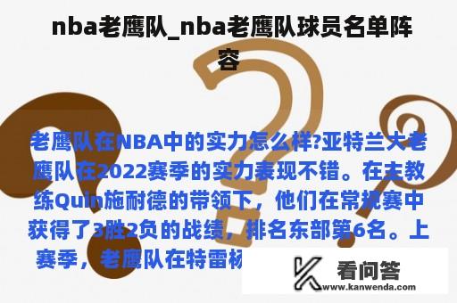  nba老鹰队_nba老鹰队球员名单阵容