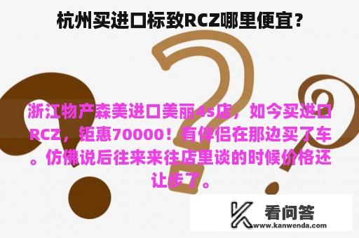 杭州买进口标致RCZ哪里便宜？