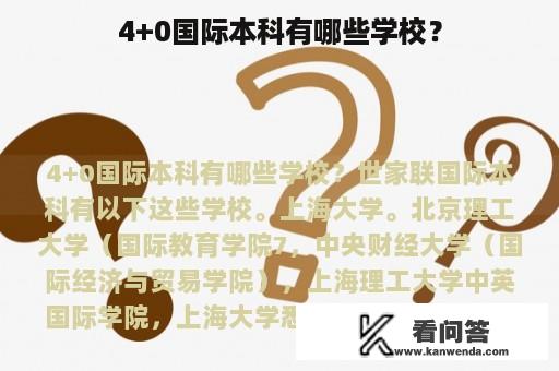 4+0国际本科有哪些学校？