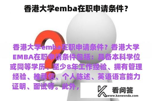 香港大学emba在职申请条件？