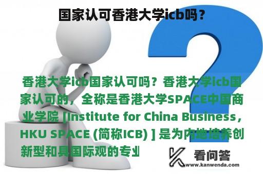 国家认可香港大学icb吗？