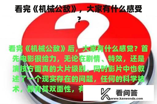 看完《机械公敌》，大家有什么感受？