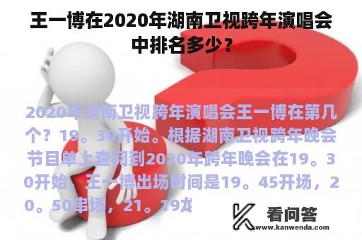 王一博在2020年湖南卫视跨年演唱会中排名多少？