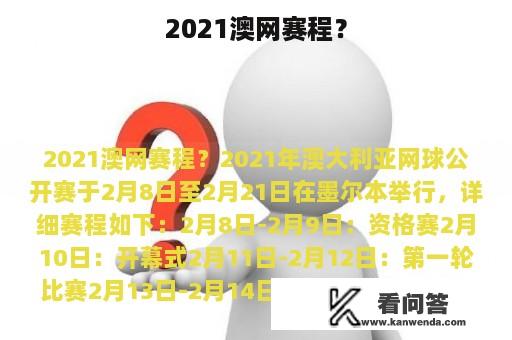 2021澳网赛程？