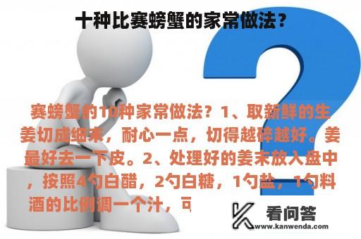 十种比赛螃蟹的家常做法？