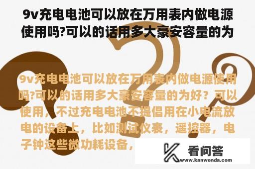 9v充电电池可以放在万用表内做电源使用吗?可以的话用多大豪安容量的为好？