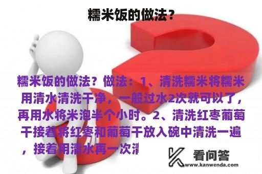 糯米饭的做法？