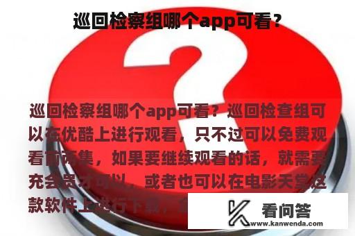 巡回检察组哪个app可看？