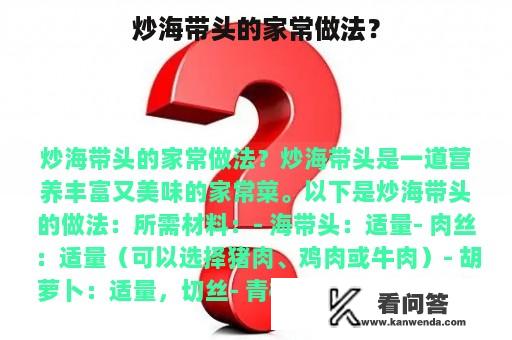 炒海带头的家常做法？