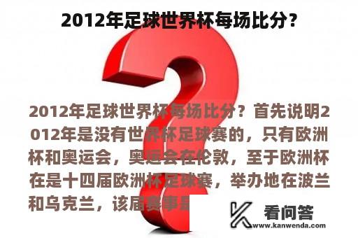 2012年足球世界杯每场比分？