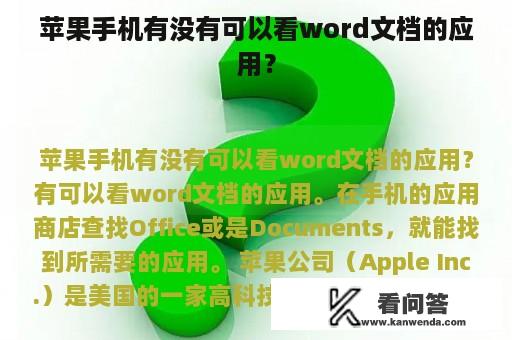 苹果手机有没有可以看word文档的应用？