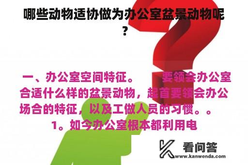 哪些动物适协做为办公室盆景动物呢？