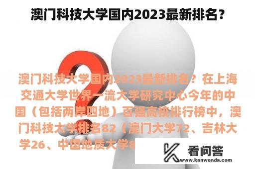 澳门科技大学国内2023最新排名？