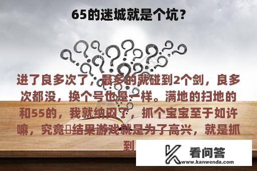 65的迷城就是个坑？