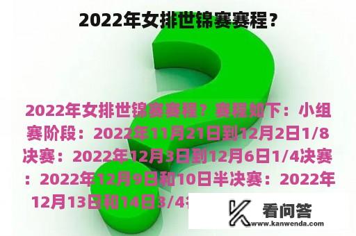 2022年女排世锦赛赛程？