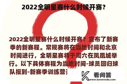 2022全明星赛什么时候开赛？