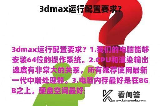 3dmax运行配置要求？