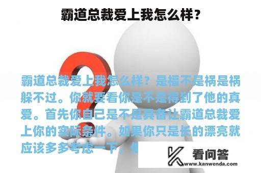 霸道总裁爱上我怎么样？