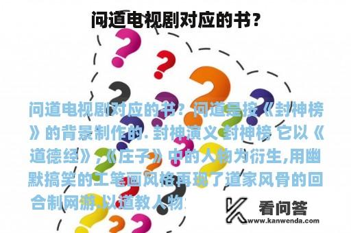 问道电视剧对应的书？