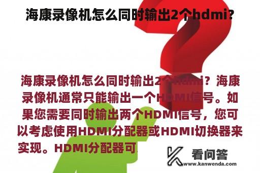 海康录像机怎么同时输出2个hdmi？