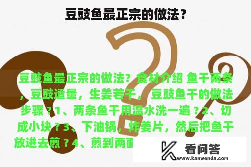 豆豉鱼最正宗的做法？