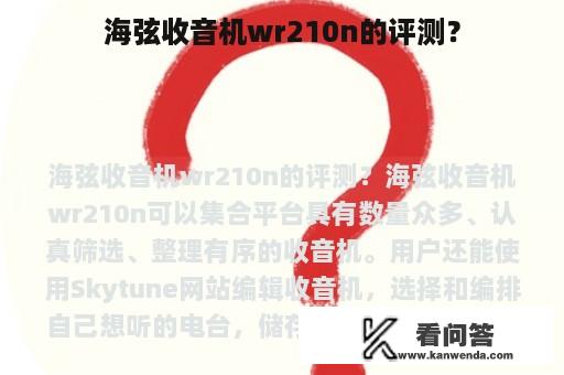 海弦收音机wr210n的评测？