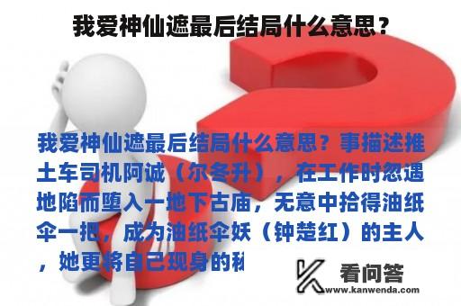 我爱神仙遮最后结局什么意思？