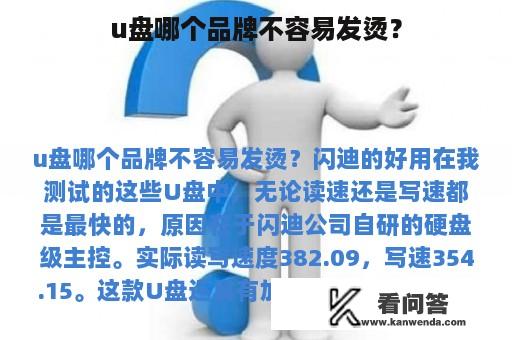 u盘哪个品牌不容易发烫？