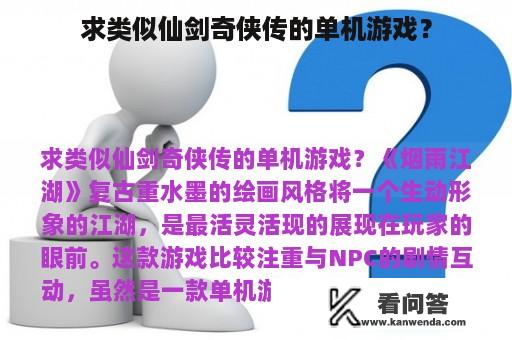 求类似仙剑奇侠传的单机游戏？