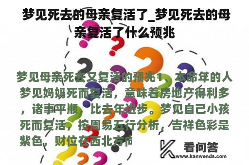  梦见死去的母亲复活了_梦见死去的母亲复活了什么预兆