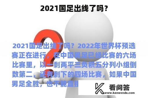 2021国足出线了吗？