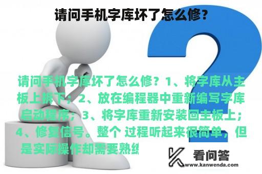 请问手机字库坏了怎么修？