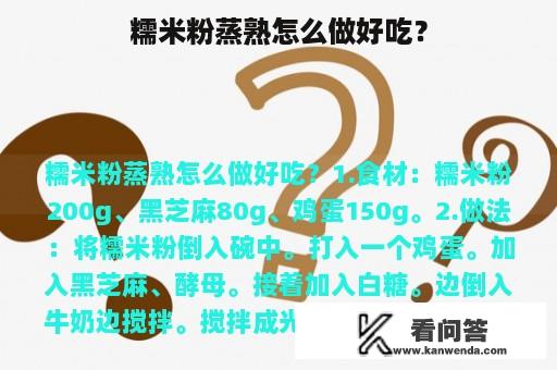 糯米粉蒸熟怎么做好吃？