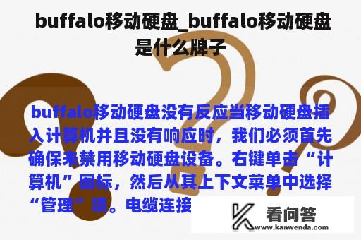  buffalo移动硬盘_buffalo移动硬盘是什么牌子