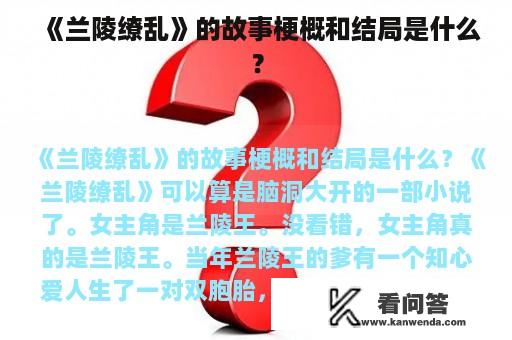 《兰陵缭乱》的故事梗概和结局是什么？