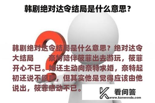 韩剧绝对达令结局是什么意思？