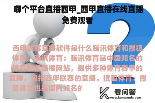  哪个平台直播西甲_西甲直播在线直播免费观看