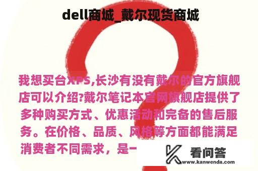  dell商城_戴尔现货商城