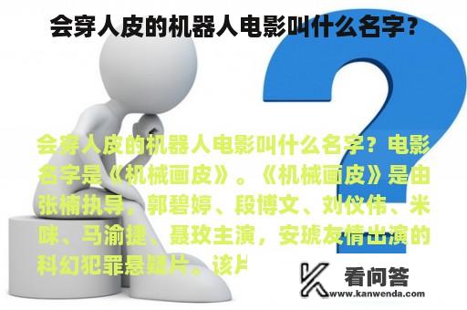 会穿人皮的机器人电影叫什么名字？